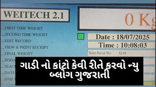 ગાડી નું વજન કોટો કેવી રીતે થાય ગુજરાતી વ્લોગ/#vlogger #volg #new #trending #youtube #gujarati#