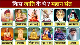 25 महान संत किस जाति के थे जानिए | ओशो, महात्मा बुद्ध, कबीर दास, संत रैदास, मीराबाई, साईं बाबा जाति