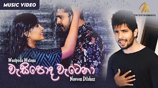 Wasipoda Watena - Naveen Dilshan | Official Music Video | MEntertainments