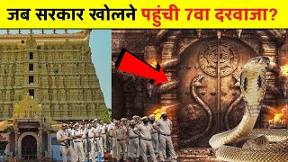 जब सरकार खोलने पहुंची 7वा दरवाजा? पद्मनाभ मंदिर के आखरी तहखाने को खोलने सरकार पहुंची?