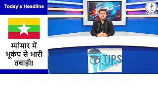 म्यांमार में भूकंप से हाहाकार | MediaSync | TIPS News | Trinity Dwarka | GGSIPU