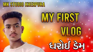 My first vlog ધરોઈ ડેમ રાત ની મોજ #myfirstvlog 