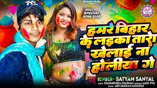 Album - हमरे बिहार के लाइका खेलाई ना होलिया ग़ - #Singer_Satyam_Sanyal - #Jk_yadav_films_maithaili