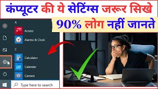 कंप्यूटर की ये सेटिंग्स जरूर सीखे | 90% लोग नहीं जानते है | Best Setting For Pc/Laptop | #computer