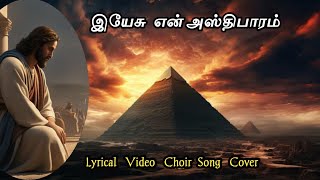 Yesu En Asthibaaram (COVER SONG) இயேசு என் அஸ்திபாரம்.