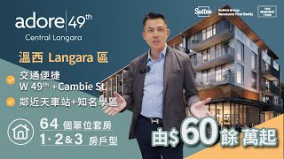 【住得開心D】溫哥華西區校區房🏫 | Langara 天車站🚆 | 低密度限量單位🏡 | 僅由60餘萬起❗❗❗