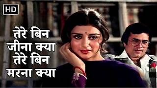 Tere Bin Jeena Kya Tere Bin Marna Kya | Red Rose (1980) | Kishore Kumar, Asha Bhosle | 80s Romantic