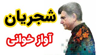آواز خوانی زنده یاد شجریان Shajarian