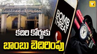 కదిరి కోర్టులో బాంబు కలకలం! పరుగులు తీసిన న్యాయవాదులు.. పోలీసుల ముమ్మర తనిఖీలు | YK TV