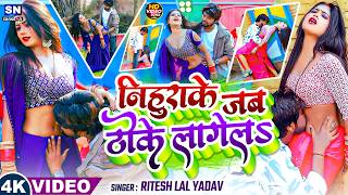 #video ! निहुराके जब ठोके लागेलs ! #Ritesh lal Yadav ! New Bhojpuri Song 2026 ! #romanticsong