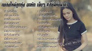 เพลงใหม่ลูกทุ่ง อกหักเจ็บๆ ยิ้มทั้งน่ำตา