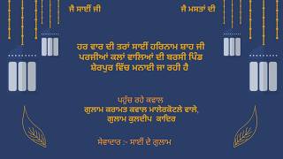🔴ਬਰਸੀ ਸਾਂਈਂ ਹਰਿਨਾਮ ਸ਼ਾਹ ਜੀ ਪਰਜੀਆਂ ਕਲਾਂ ਵਾਲੇ ਪਿੰਡ ਸ਼ੇਰਪੁਰ ਨੂਰਮਹਿਲ 01.04.2026 Guru Nanak Studio