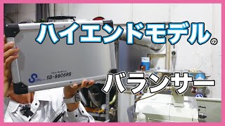 ハイエンドモデルのバランサー / top class balancer