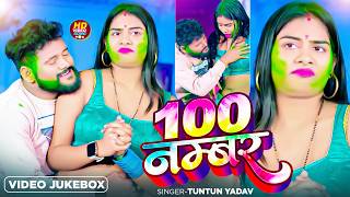 #Video | Badu Bewafa Sanam  | #Tuntun_Yadav | 100 नंबर डायल तुही कईलू | Bhojpuri Holi Song 2026