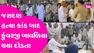 Jasdan માં કોળી સમાજના યુવકની હત્યા બાદ kunvarji bavaliya થયા દોડતા