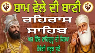 Rehras Sahib Full Path | 01 April 2026 | ਰਹਿਰਾਸ ਸਾਹਿਬ ਸੰਪੂਰਨ ਪਾਠ | रहिरास साहिब | Nitnem Evening 