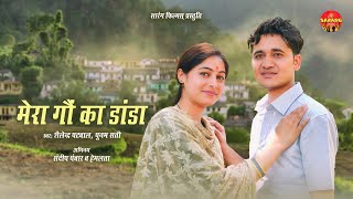 Mera Gaon Ka Danda - Official Music Video - Shailendra Patwal | Poonam Sati | Garhwali Song 2022