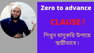 CLAUSE  কি ? VIDEO টি দেখুন ৷ শিখুন স্থায়ীভাবে ৷