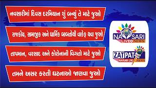 NAVSARI LIVE :- નવસારીમાં દિવસ દરમ્યાન બનેલી મહત્વની ઘટનાઓ જાણવા જુવો અમારું ઝટપટ બુલેટીન 22/03/2026