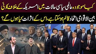 Kya America ke Khilaf Bainul Aqwami Ittihad Qaim Ho Sakta Hai aur Iske Asraat Kya Hain? | Tv Today