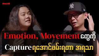 𝐓𝐡𝐞𝐢𝐧 𝐓𝐡𝐚𝐧 𝐎𝐨 𝐏𝐡𝐨𝐭𝐨𝐠𝐫𝐚𝐩𝐡𝐲 -  "𝐄𝐦𝐨𝐭𝐢𝐨𝐧, 𝐌𝐨𝐯𝐞𝐦𝐞𝐧𝐭 တွေကို𝐂𝐚𝐩𝐭𝐮𝐫𝐞 ရအောင်ဖမ်းရတာ အရသာ"