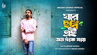 Jar Chobi Ei Mon Eke Jay | Cover | Bikash Ghorai | New Bengali Song 2024