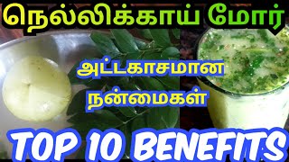 நெல்லிக்காய் மோர் பயன்கள்| nellikkai moor Benefits| amla moor in tamil| health benefits of nellikkai