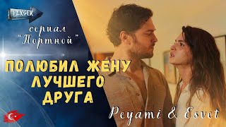Сериал "Портной". Peyami & Esvet || Love story (The Tailor)турецкая драма, мелодрама(Чагатай Улусой)