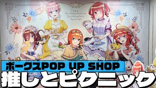 推しと草原でティータイムなカントリーピクニック描き下ろし！五等分の花嫁∽ POP UP SHOP に行ってきた
