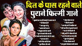 दिल के पास रहने वाले | पुराने फ़िल्मी गाने | मुझको इस रात की तन्हाई मे आवाज ना दो | Sadabahar Gaane
