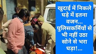 खुदाई में निकले घड़े में इतना वजन... पुलिसकर्मियों से भी नहीं उठा सोने से भरा घड़ा! @anhnews1 