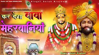 #new bhajan# कर देगा बाबा मेहरबानीया #viral khatu shyam bhajan  #singer gulab brijwasi 