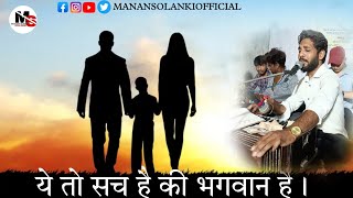 Yeh  to sach hai ke bhagwan hai યે તો સચ હૈ કિ ભગવાન હૈ..|| || manan Solanki || stetus video