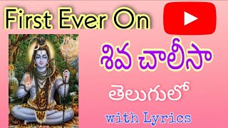 శివ చాలీసా తెలుగులో||కార్తీక మాసం స్పెషల్||siva chalisa in telugu with lyrics||First ever on YouTube