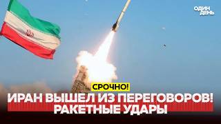 🔴 URGENT: IRAN HAS WITHDRAWN FROM TALKS. WHEN WILL TRUMP STRIKE? #новости #одиндень