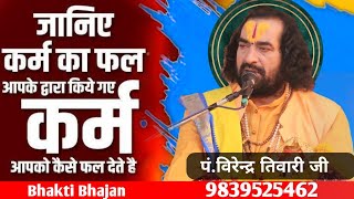 जानिए कर्म का फल आपके द्वारा किए गए आपको कैसे फल देता है || पं.विरेंद्र तिवारी जी || Virendra Tiwari