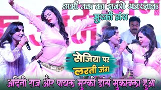 अभी तक का सबसे खतरनाक मुरकी डांस !! #अदिति राजा और पायल मुरकी डांस मुकाबला !!  सेजिया पर लड़ती जंग 
