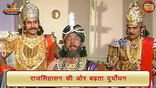 राजसिंहासन की ओर बढ़ता दुर्योधन | महाभारत | भजन संग्रह