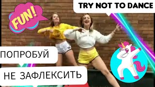 TRY NOT TO DANCE #2