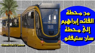 رحلة ترام من محطة القائد ابراهيم الى محطة سان ستيفانو
