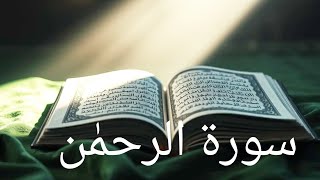 Surah al rahman tilawat | Surah al rahman beautiful recitation