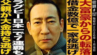 The fall from a billionaire / His family runs away in the middle of the night with hundreds of mi...