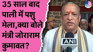 35 साल बाद पाली में पशु मेला,  क्या बोले मंत्री जोराराम कुमावत?