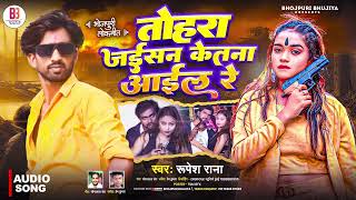 तोहरा जइसन केतना आई रे | Tohra Jaison Kenta Aai Re | Rupesh Rana | New Bhojpuri Rangdari Song
