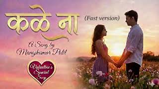 कळे ना कळे मला (Fast Version) Marathi Romantic Song Kale Na Kale Mala by Manojkumar Patil 