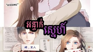 រឿង អន្ទាក់ស្នេហ៍ ភាគទី១  Episode 1 