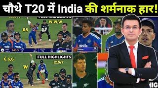TEAM INDIA की शर्मनाक हार: शिवम दुबे ने अकेले लड़ा, बाकी सब ने घुटने टेके! 😱 IND vs NZ 4th T20I 2026