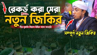রেকর্ড করা সেরা নতুন জিকির | Mufti Gias Uddin Taheri jikir | গিয়াস উদ্দিন তাহেরি