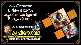 Krishnagadha 8th Day | കൃഷ്ണോത്പ്പത്തി 8 |With Lyrics | Kavalam Srikumar |