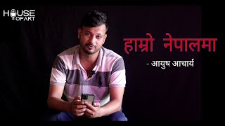 हाम्रो नेपालमा l Hamro nepalma l आयुष आचार्य  l The social munch lep 76 #thesocialmunch #houseofart